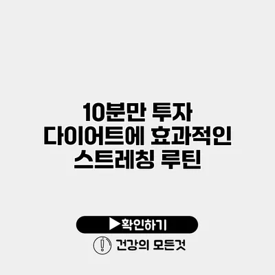 10분만 투자 다이어트에 효과적인 스트레칭 루틴