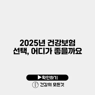 2025년 건강보험 선택, 어디가 좋을까요?