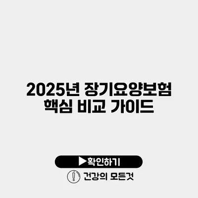 2025년 장기요양보험 핵심 비교 가이드