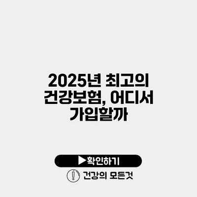 2025년 최고의 건강보험, 어디서 가입할까?