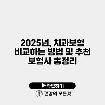 2025년, 치과보험 비교하는 방법 및 추천 보험사 총정리