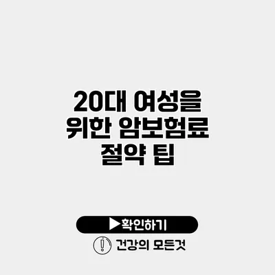 20대 여성을 위한 암보험료 절약 팁