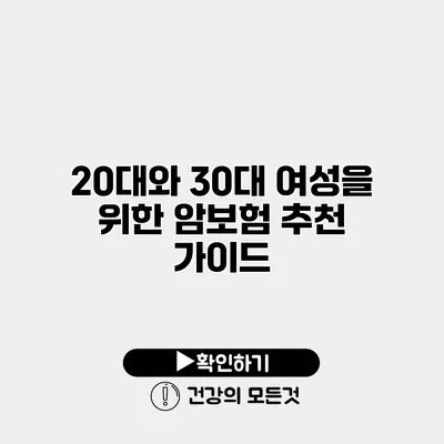 20대와 30대 여성을 위한 암보험 추천 가이드
