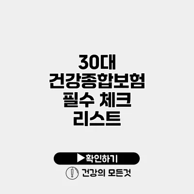 30대 건강종합보험 필수 체크 리스트