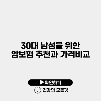 30대 남성을 위한 암보험 추천과 가격비교