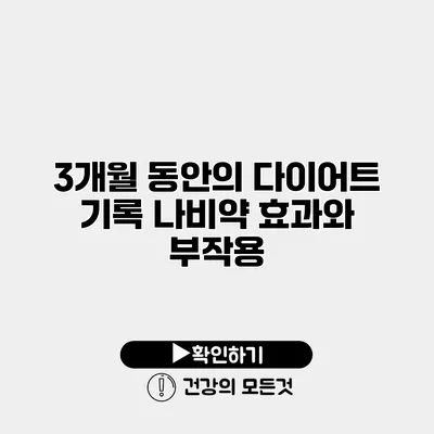 3개월 동안의 다이어트 기록 나비약 효과와 부작용