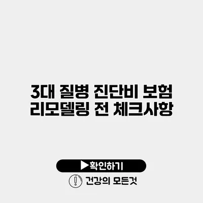 3대 질병 진단비 보험 리모델링 전 체크사항