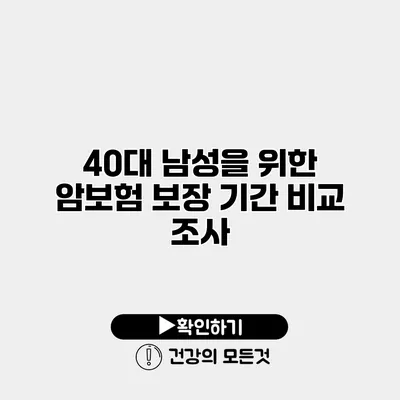 40대 남성을 위한 암보험 보장 기간 비교 조사