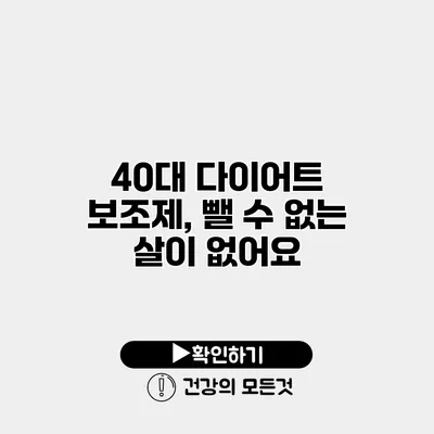 40대 다이어트 보조제, 뺄 수 없는 살이 없어요