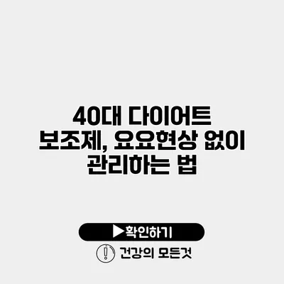 40대 다이어트 보조제, 요요현상 없이 관리하는 법