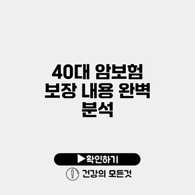 40대 암보험 보장 내용 완벽 분석