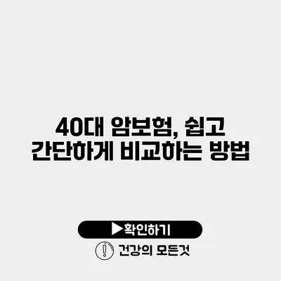 40대 암보험, 쉽고 간단하게 비교하는 방법