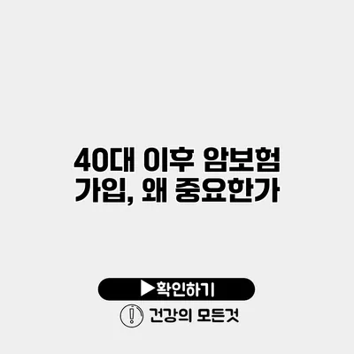 40대 이후 암보험 가입, 왜 중요한가?