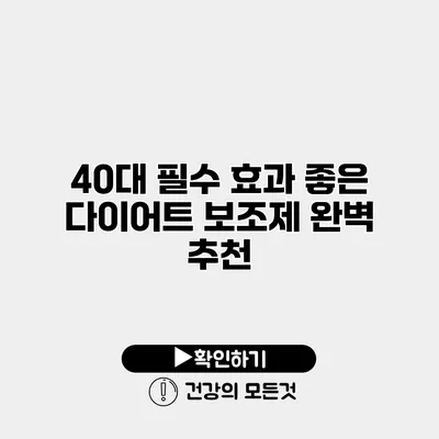 40대 필수 효과 좋은 다이어트 보조제 완벽 추천