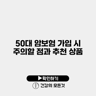 50대 암보험 가입 시 주의할 점과 추천 상품