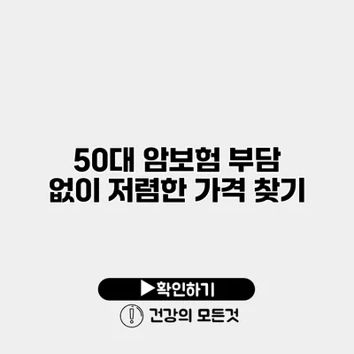 50대 암보험 부담 없이 저렴한 가격 찾기