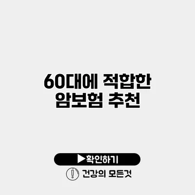 60대에 적합한 암보험 추천