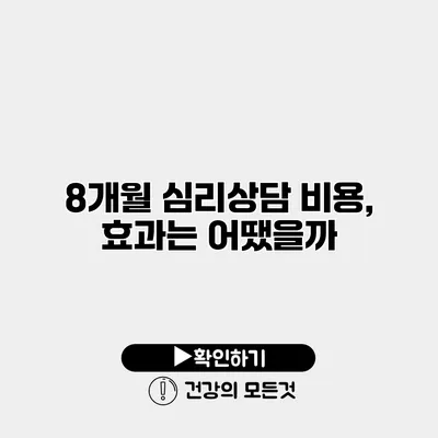 8개월 심리상담 비용, 효과는 어땠을까?