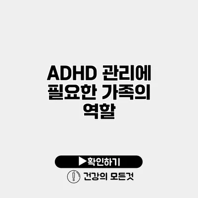 ADHD 관리에 필요한 가족의 역할