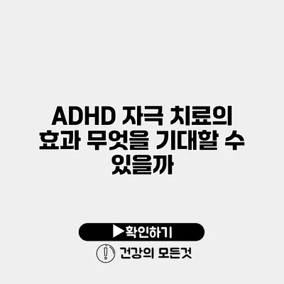 ADHD 자극 치료의 효과 무엇을 기대할 수 있을까?