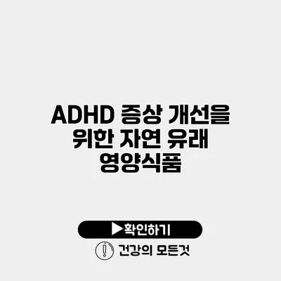 ADHD 증상 개선을 위한 자연 유래 영양식품