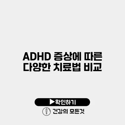 ADHD 증상에 따른 다양한 치료법 비교