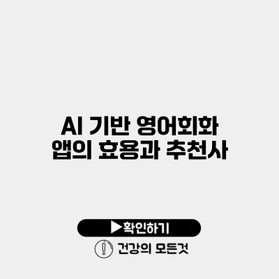 AI 기반 영어회화 앱의 효용과 추천사