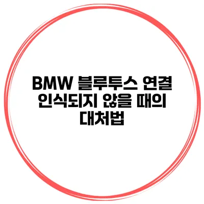 BMW 블루투스 연결 인식되지 않을 때의 대처법