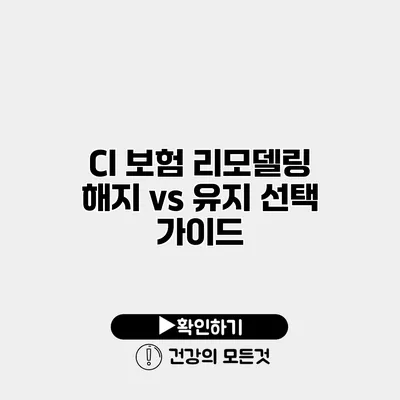CI 보험 리모델링 해지 vs 유지 선택 가이드