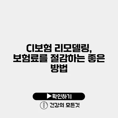 CI보험 리모델링, 보험료를 절감하는 좋은 방법