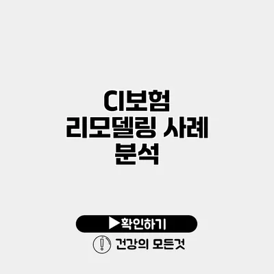 CI보험 리모델링 사례 분석