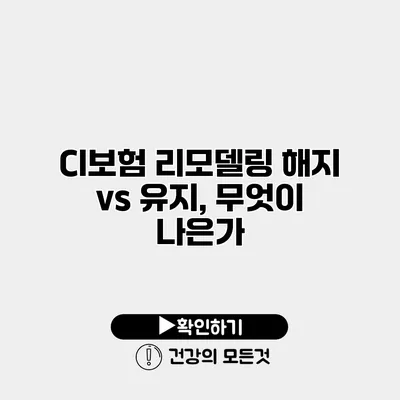 CI보험 리모델링 해지 vs 유지, 무엇이 나은가?