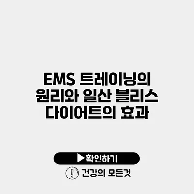 EMS 트레이닝의 원리와 일산 블리스 다이어트의 효과