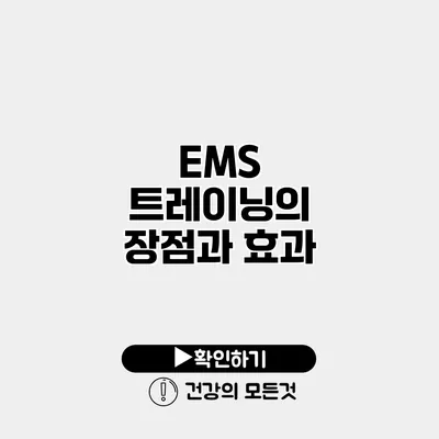 EMS 트레이닝의 장점과 효과