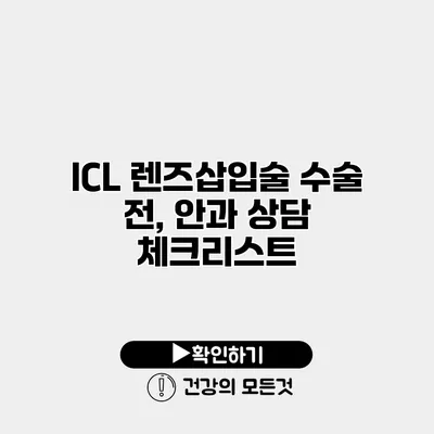 ICL 렌즈삽입술 수술 전, 안과 상담 체크리스트