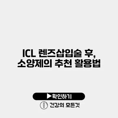 ICL 렌즈삽입술 후, 소양제의 추천 활용법