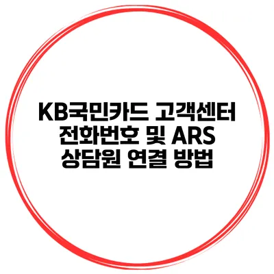 KB국민카드 고객센터 전화번호 및 ARS 상담원 연결 방법