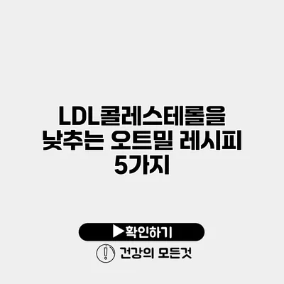 LDL콜레스테롤을 낮추는 오트밀 레시피 5가지