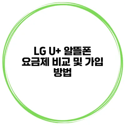 LG U+ 알뜰폰 요금제 비교 및 가입 방법