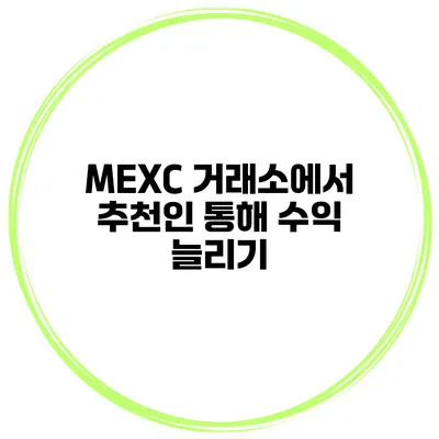 MEXC 거래소에서 추천인 통해 수익 늘리기