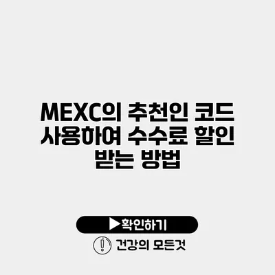 MEXC의 추천인 코드 사용하여 수수료 할인 받는 방법