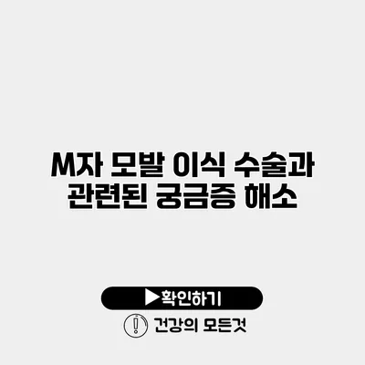 M자 모발 이식 수술과 관련된 궁금증 해소