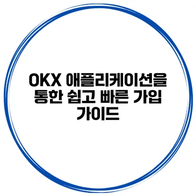 OKX 애플리케이션을 통한 쉽고 빠른 가입 가이드