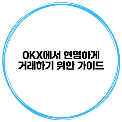 OKX에서 현명하게 거래하기 위한 가이드