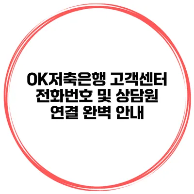 OK저축은행 고객센터 전화번호 및 상담원 연결 완벽 안내