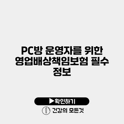 PC방 운영자를 위한 영업배상책임보험 필수 정보