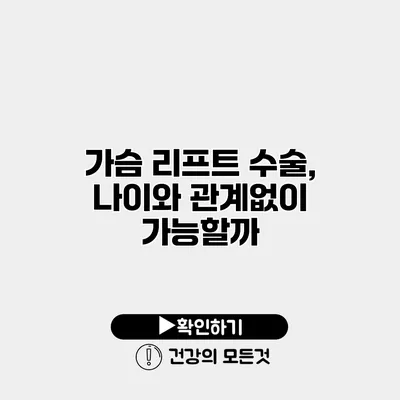 가슴 리프트 수술, 나이와 관계없이 가능할까?