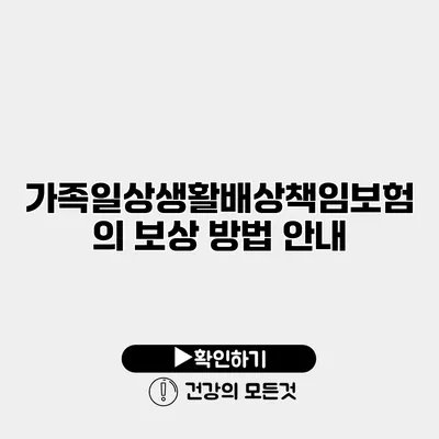 가족일상생활배상책임보험의 보상 방법 안내