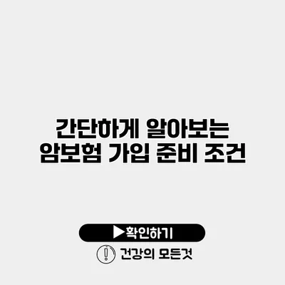 간단하게 알아보는 암보험 가입 준비 조건