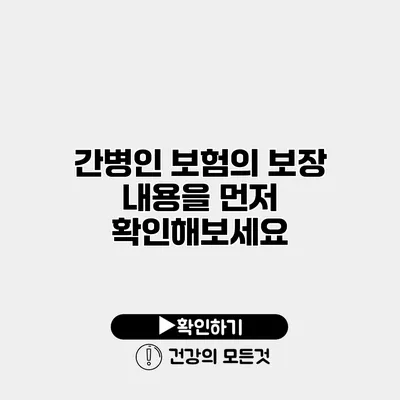 간병인 보험의 보장 내용을 먼저 확인해보세요